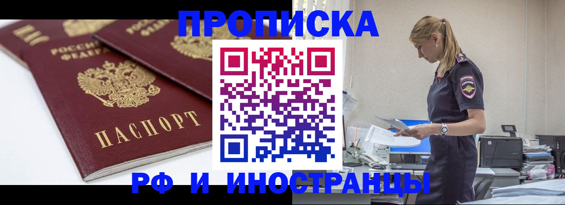 купить прописку в Новосибирской области